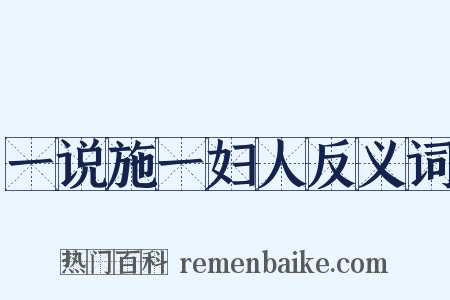 一说施一妇人反义词是什么意思的图片